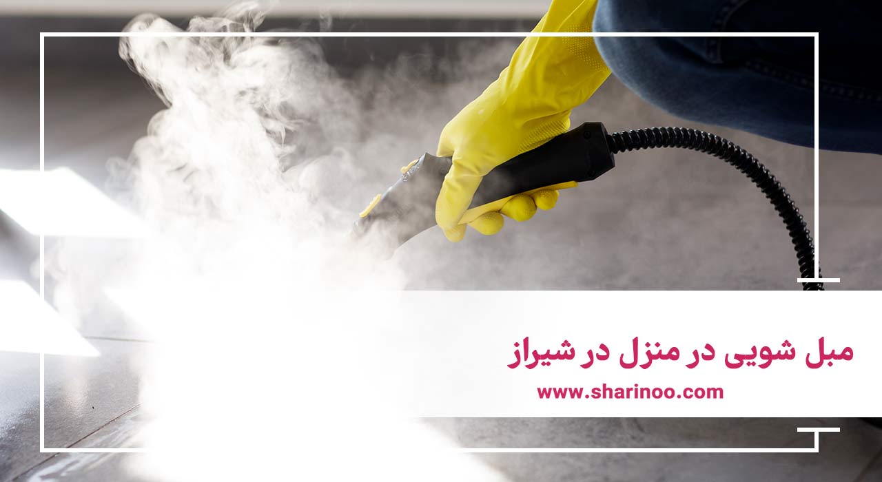 مبل شویی در منزل در شیراز