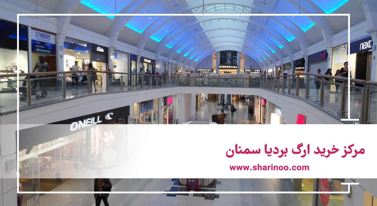 مرکز خرید ارگ بردیا سمنان
