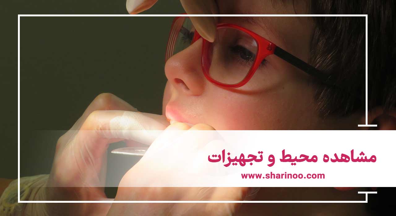 روش‌های ارزیابی کلینیک‌های دندان‌پزشکی