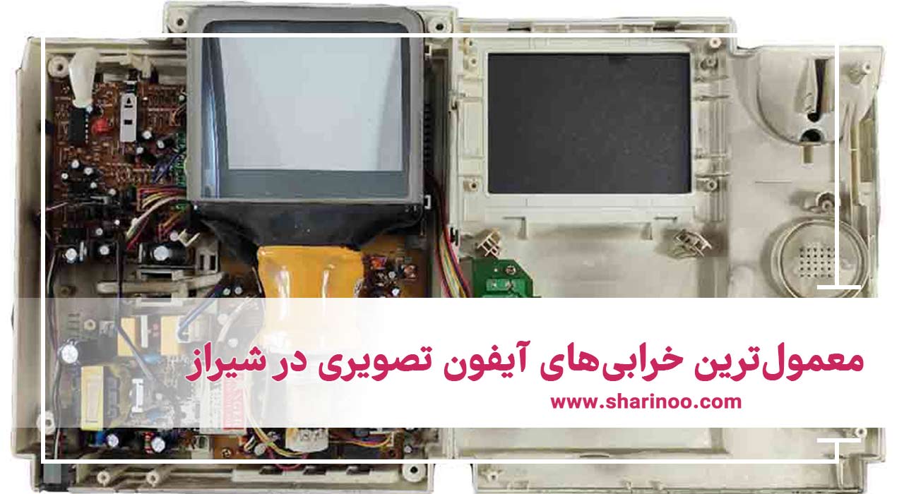 خرابی‌های آیفون تصویری در شیراز