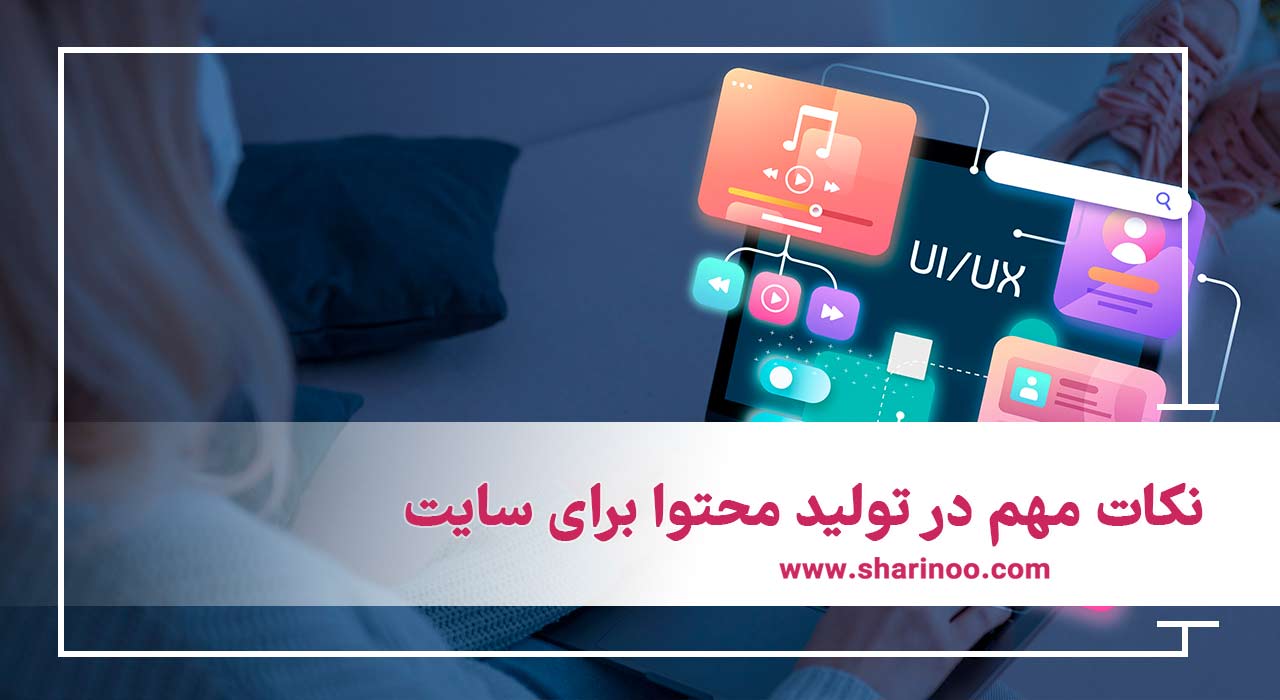 تولید محتوا برای سایت