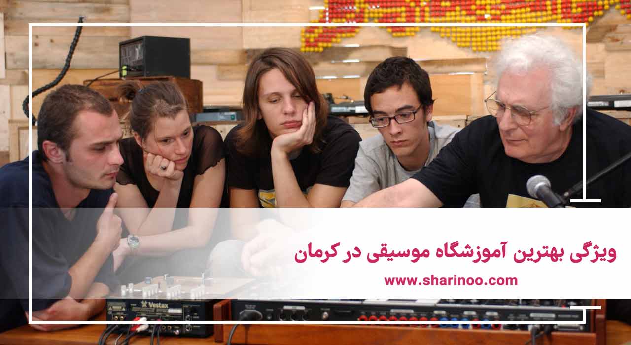 ویژگی بهترین آموزشگاه موسیقی در کرمان