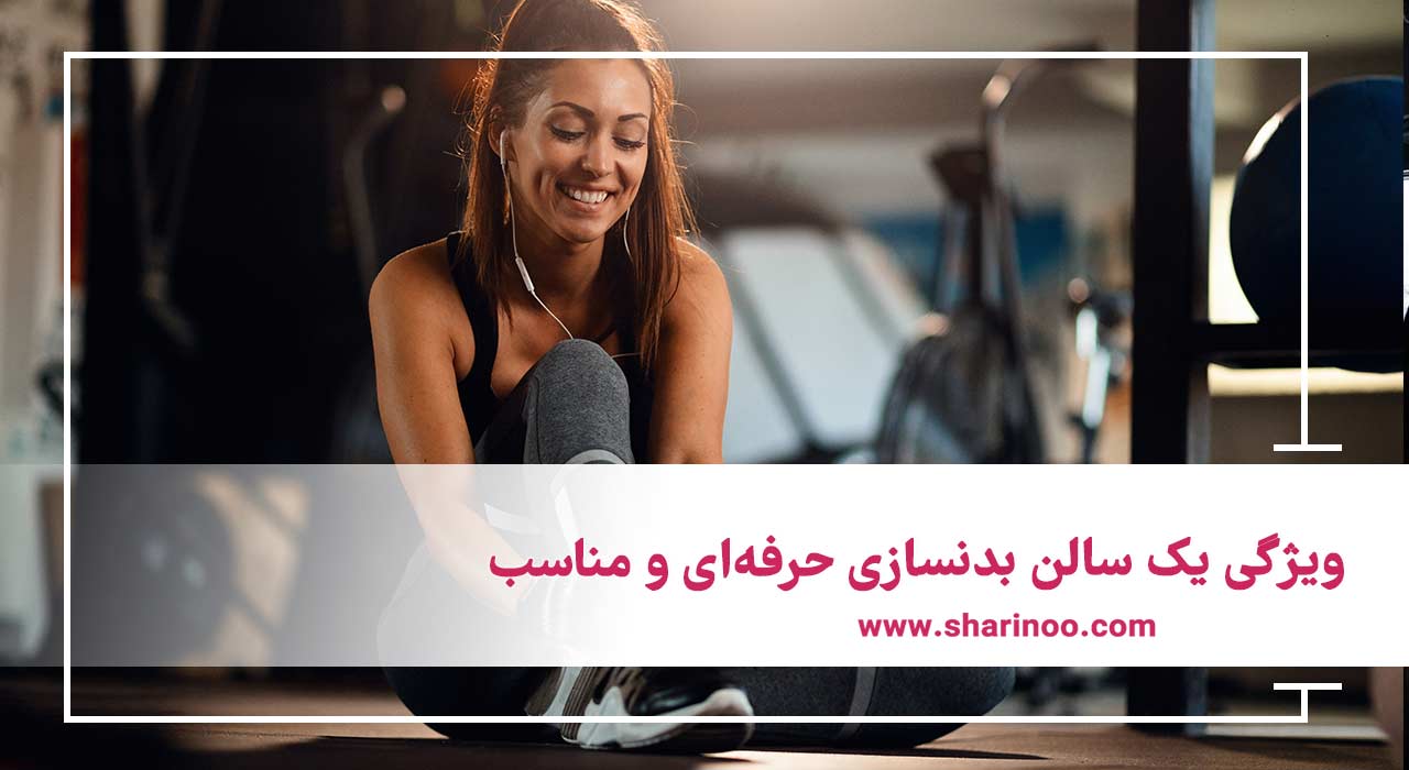 باشگاه های بدنسازی در شیراز