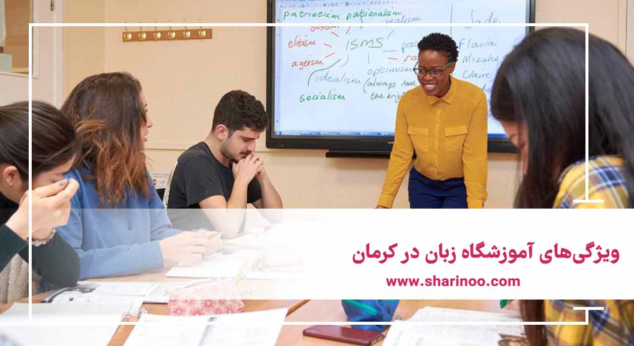 ویژگی‌های آموزشگاه زبان در کرمان