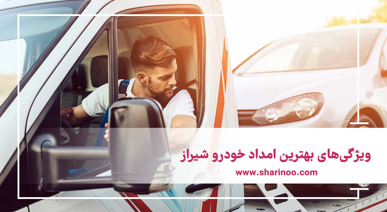 ویژگی‌های بهترین امداد خودرو شیراز