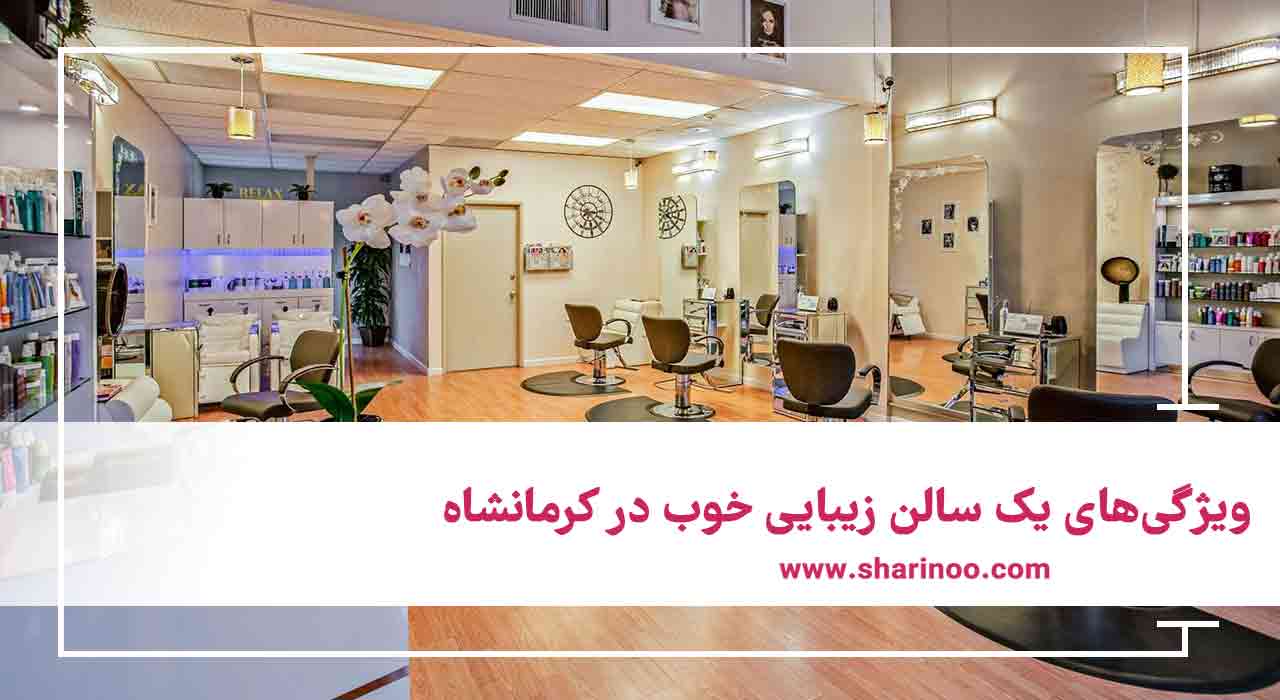 سالن های زیبایی در کرمانشاه