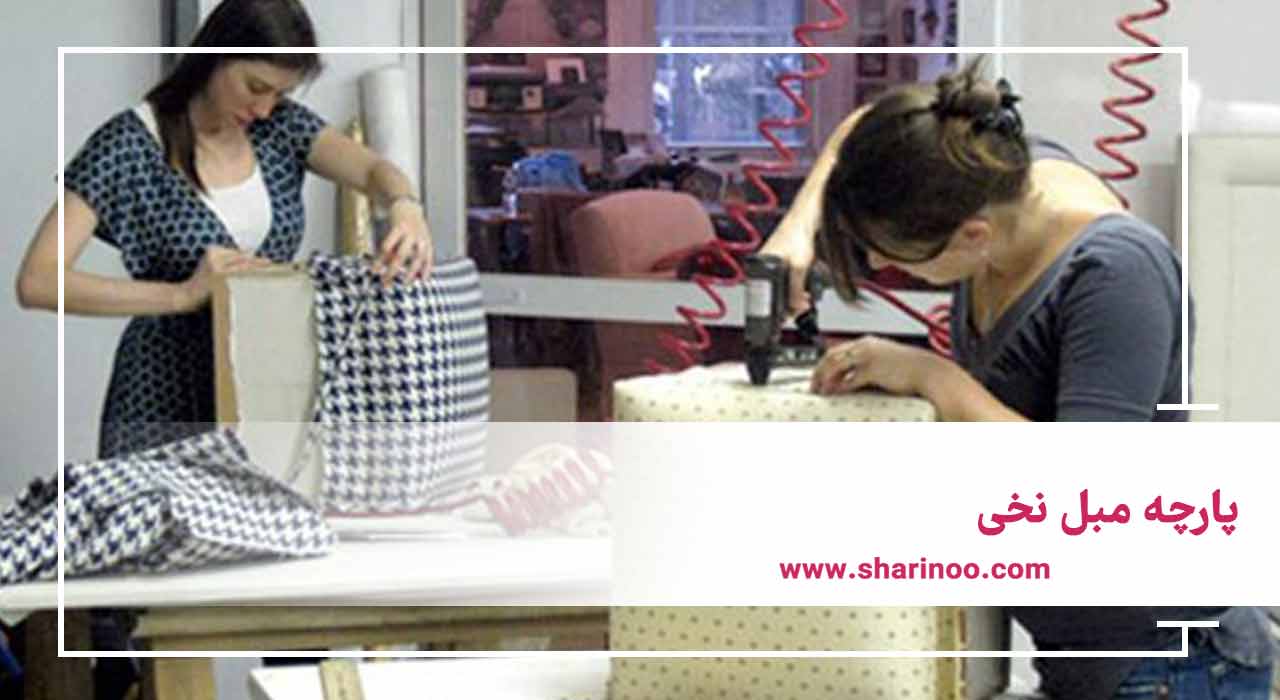 انواع پارچههای مبل در کرمانشاه