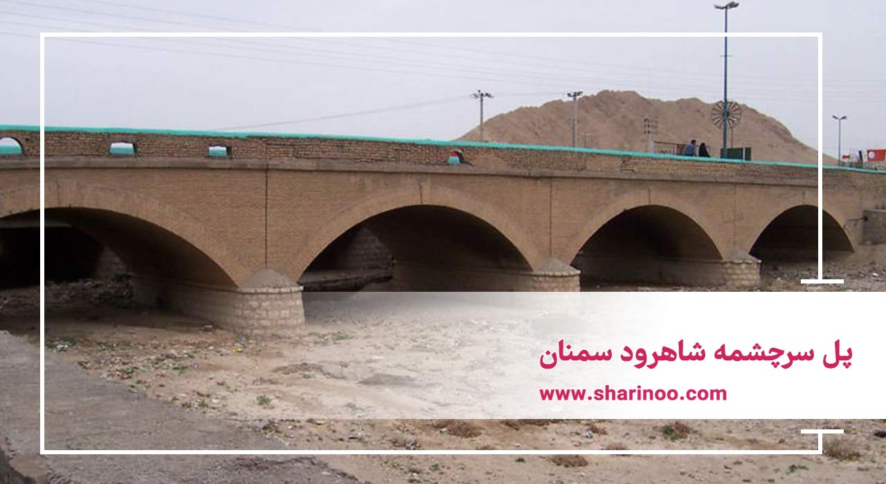 پل سرچشمه شاهرود سمنان