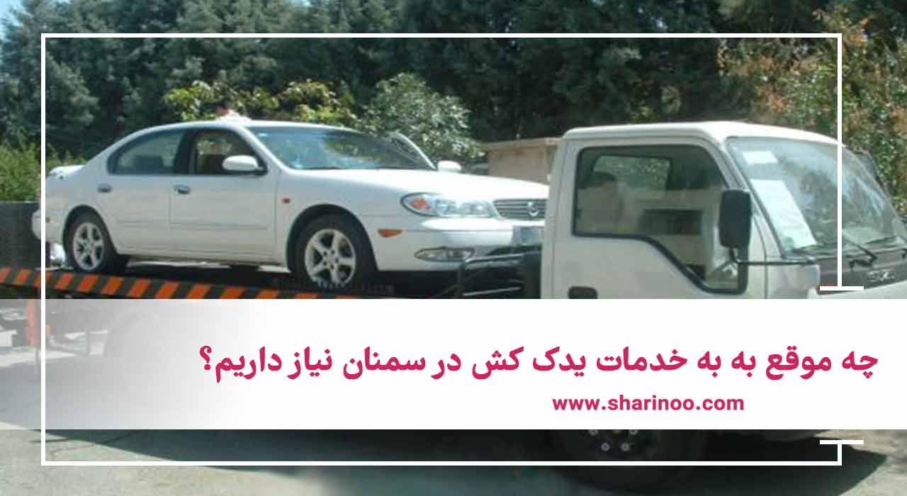 یدک کش در سمنان