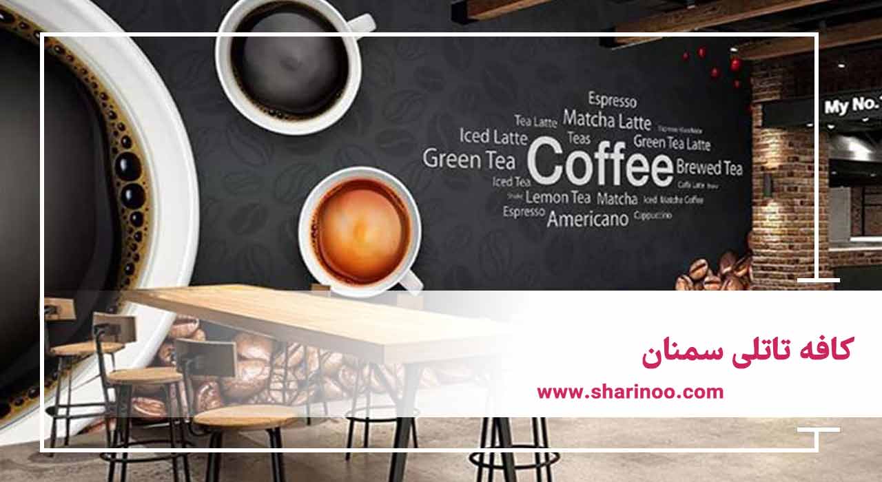 بهترین کافه های سمنان