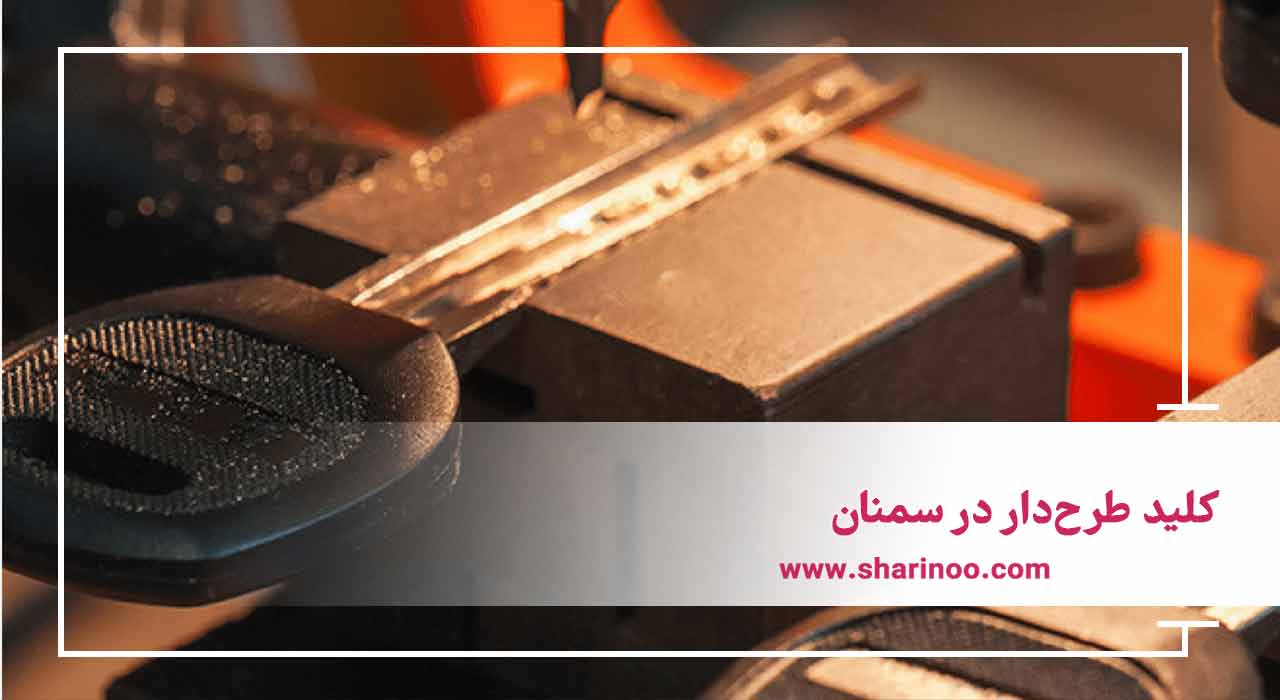 انواع کلید در سمنان