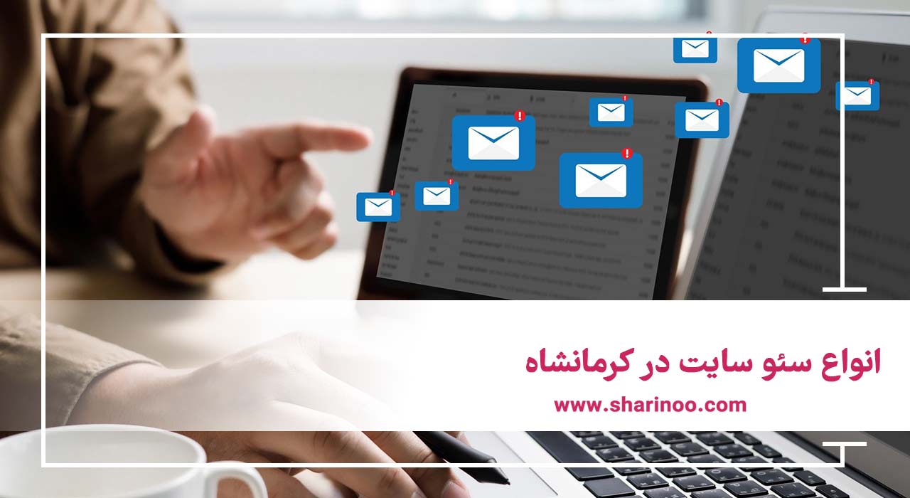 انواع سئو سایت در کرمانشاه