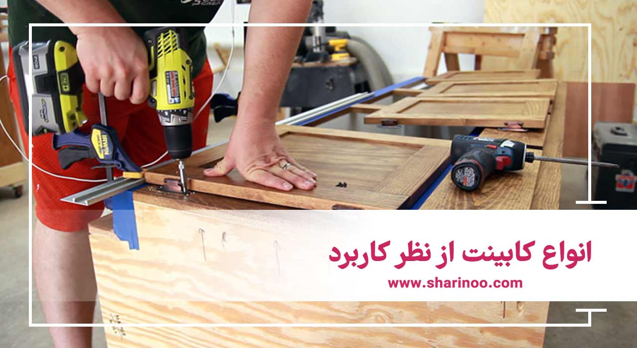 انواع کابینت