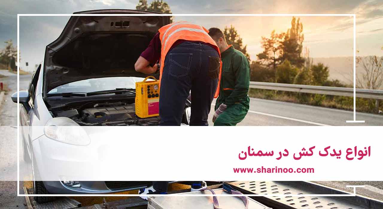 انواع یدک کش در سمنان