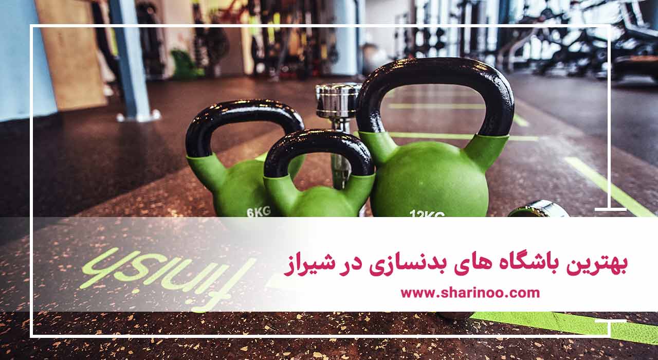 بهترین باشگاه های بدنسازی در شیراز