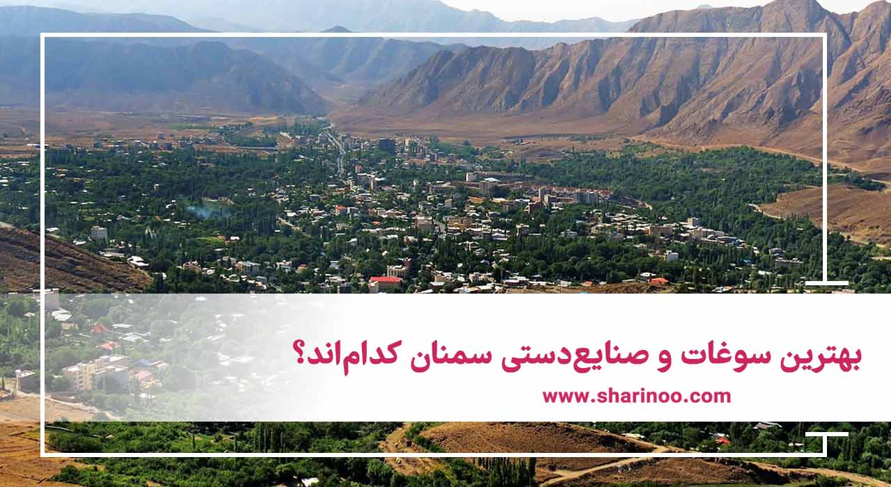 بهترین سوغات و صنایع‌دستی سمنان