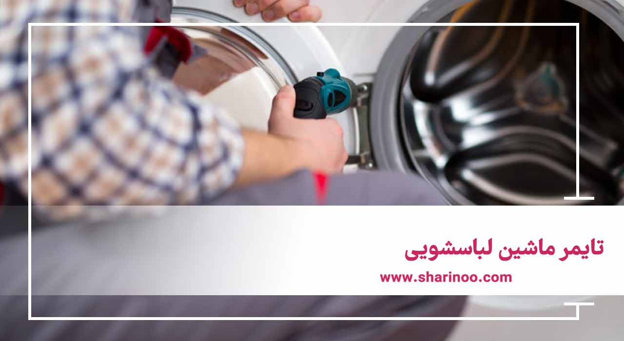 قطعات ماشین لباسشویی در کرمانشاه