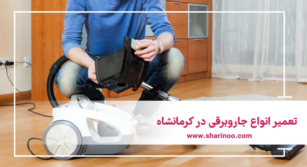 تعمیر انواع جاروبرقی در کرمانشاه