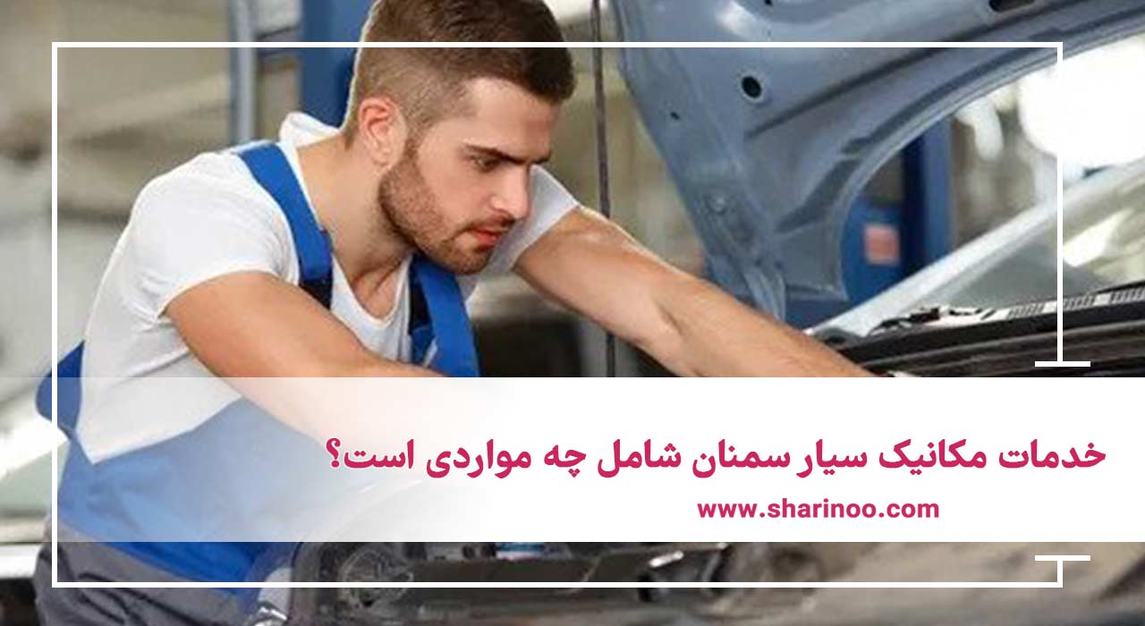 مکانیک سیار سمنان