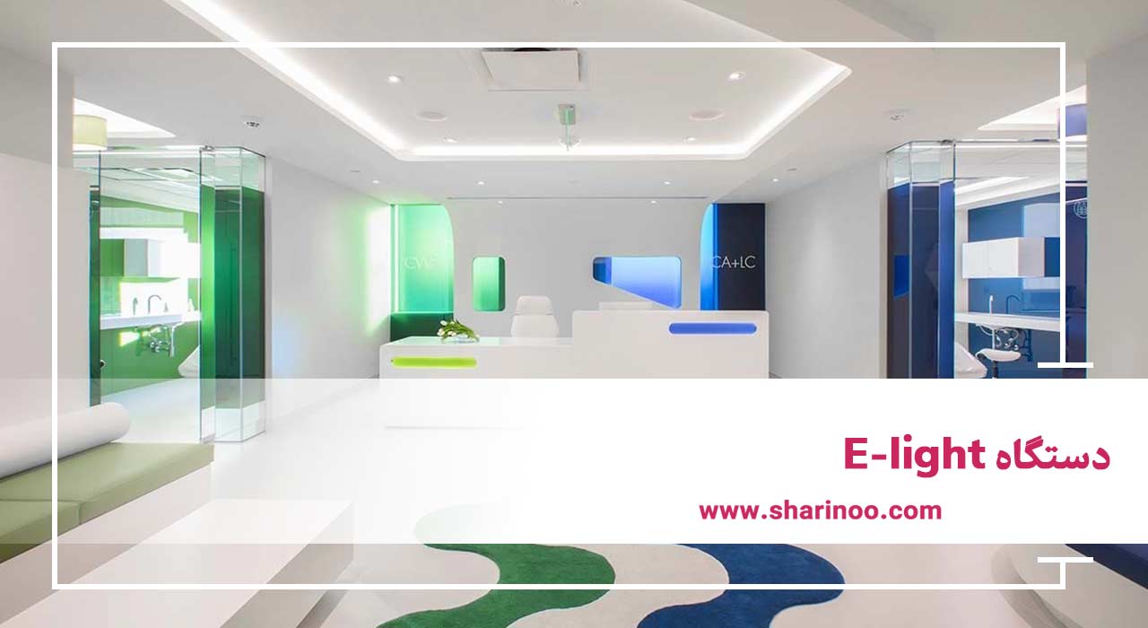 دستگاه E-light