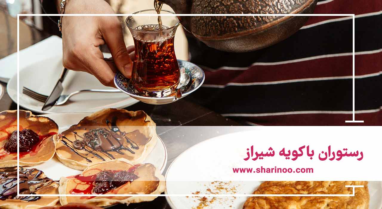 رستوران باکویه شیراز