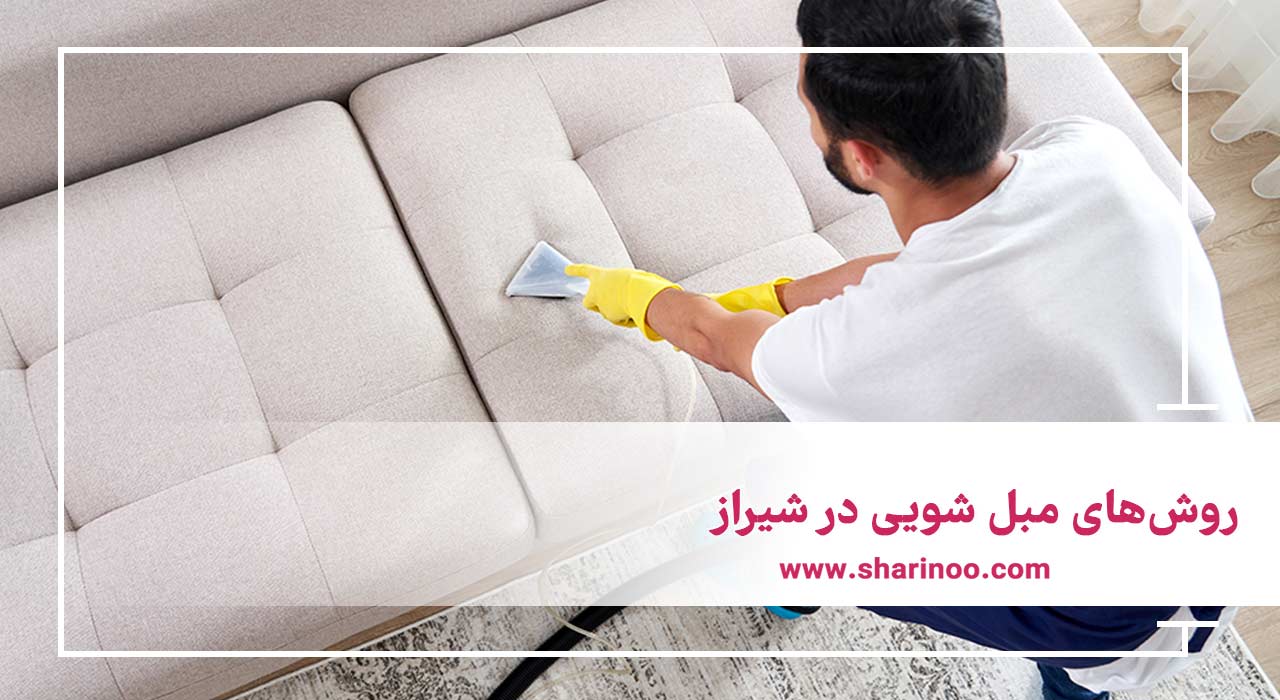 روش‌های مبل شویی در شیراز