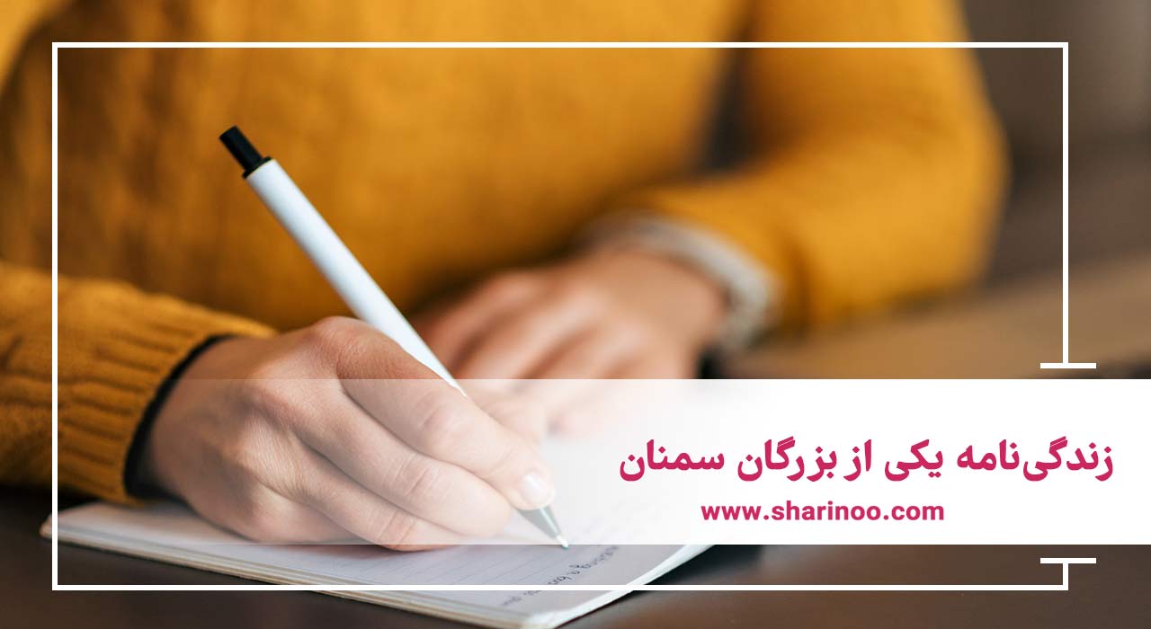 بزرگان سمنان