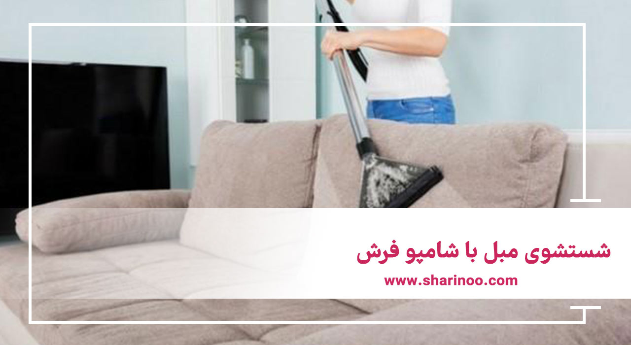 مبل شویی در منزل