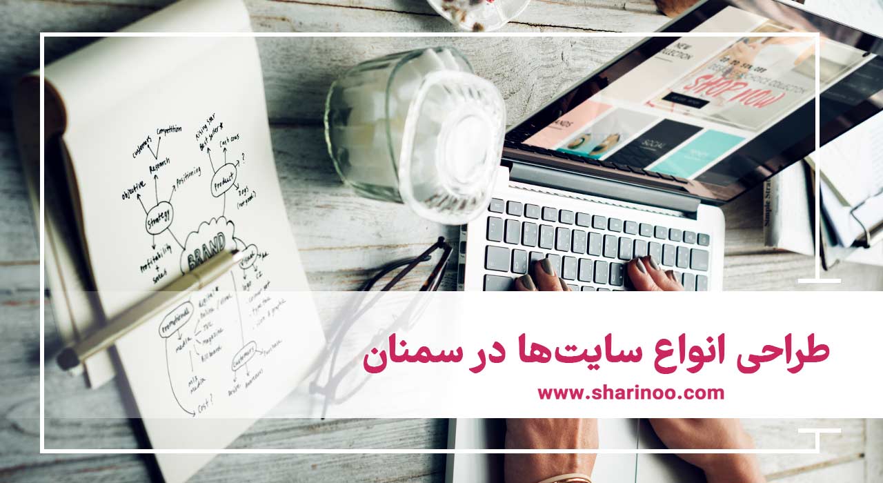 طراحی انواع سایت‌ها در سمنان