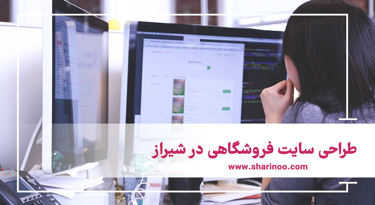 طراحی سایت فروشگاهی در شیراز