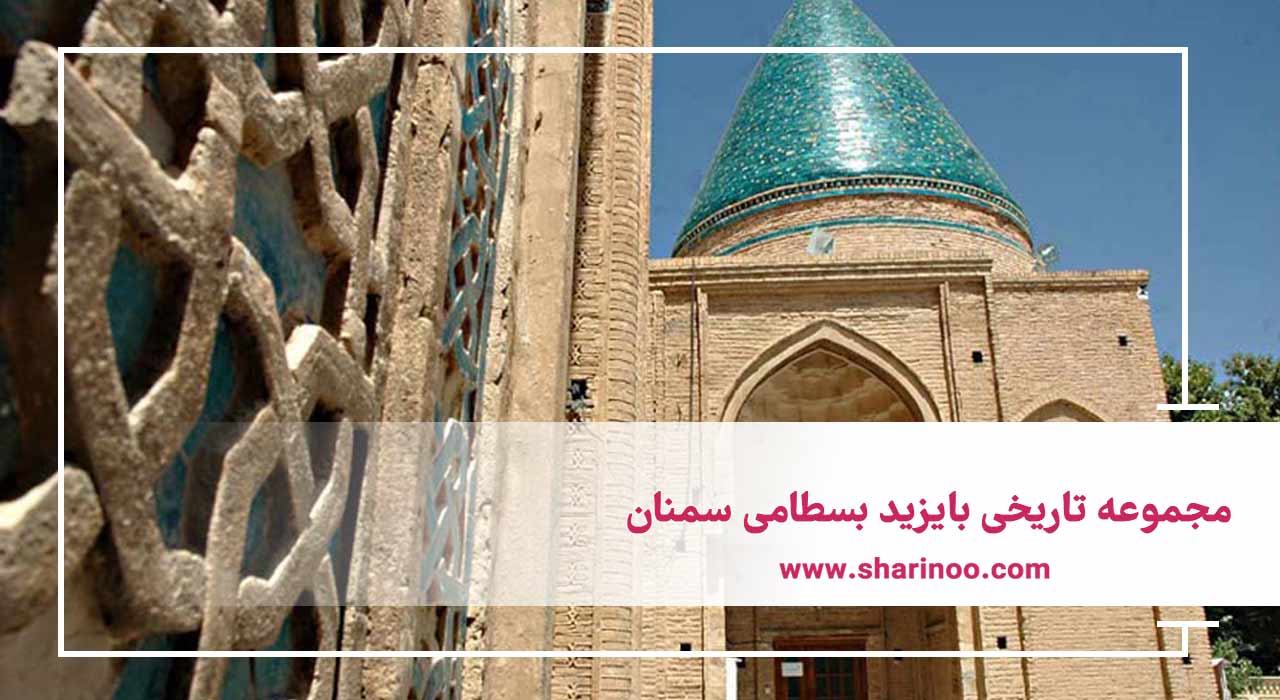مجموعه تاریخی بایزید بسطامی سمنان