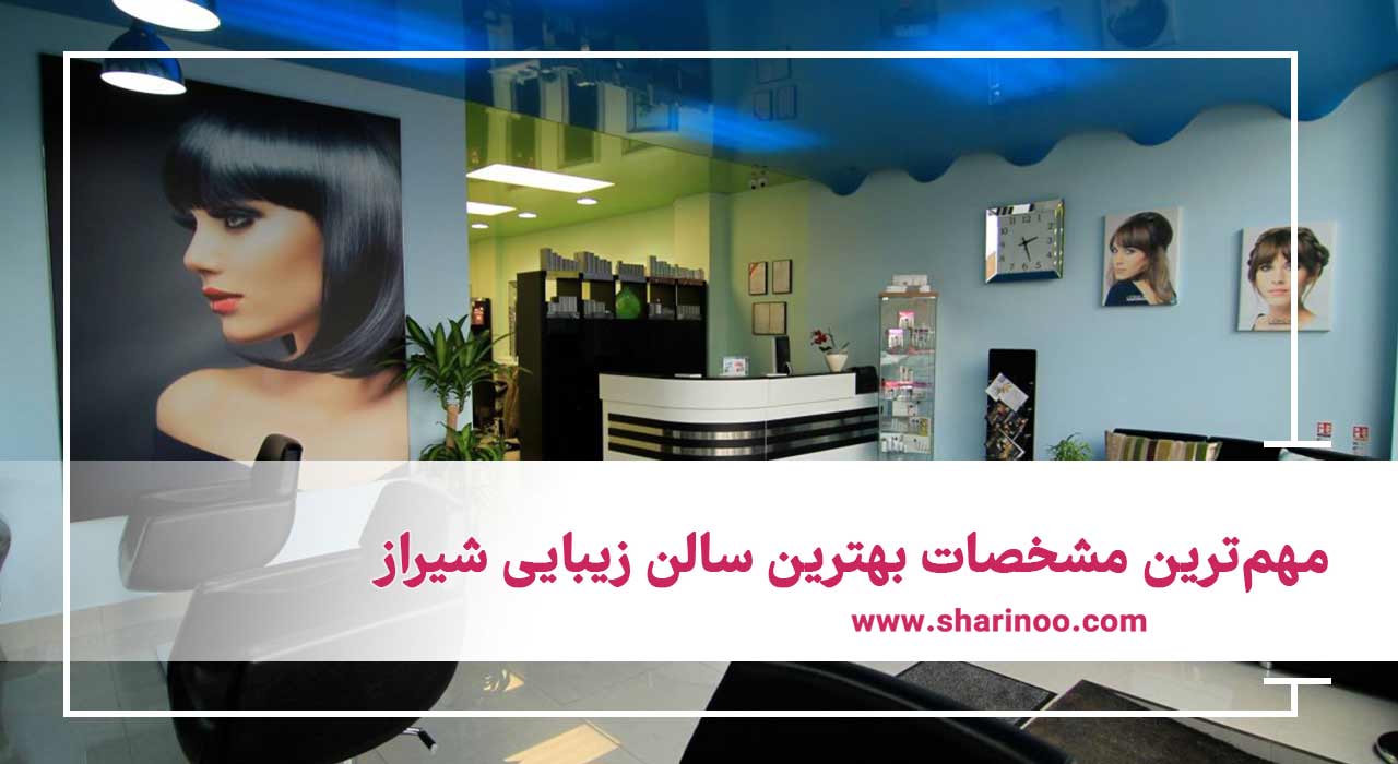 بهترین سالن زیبایی شیراز