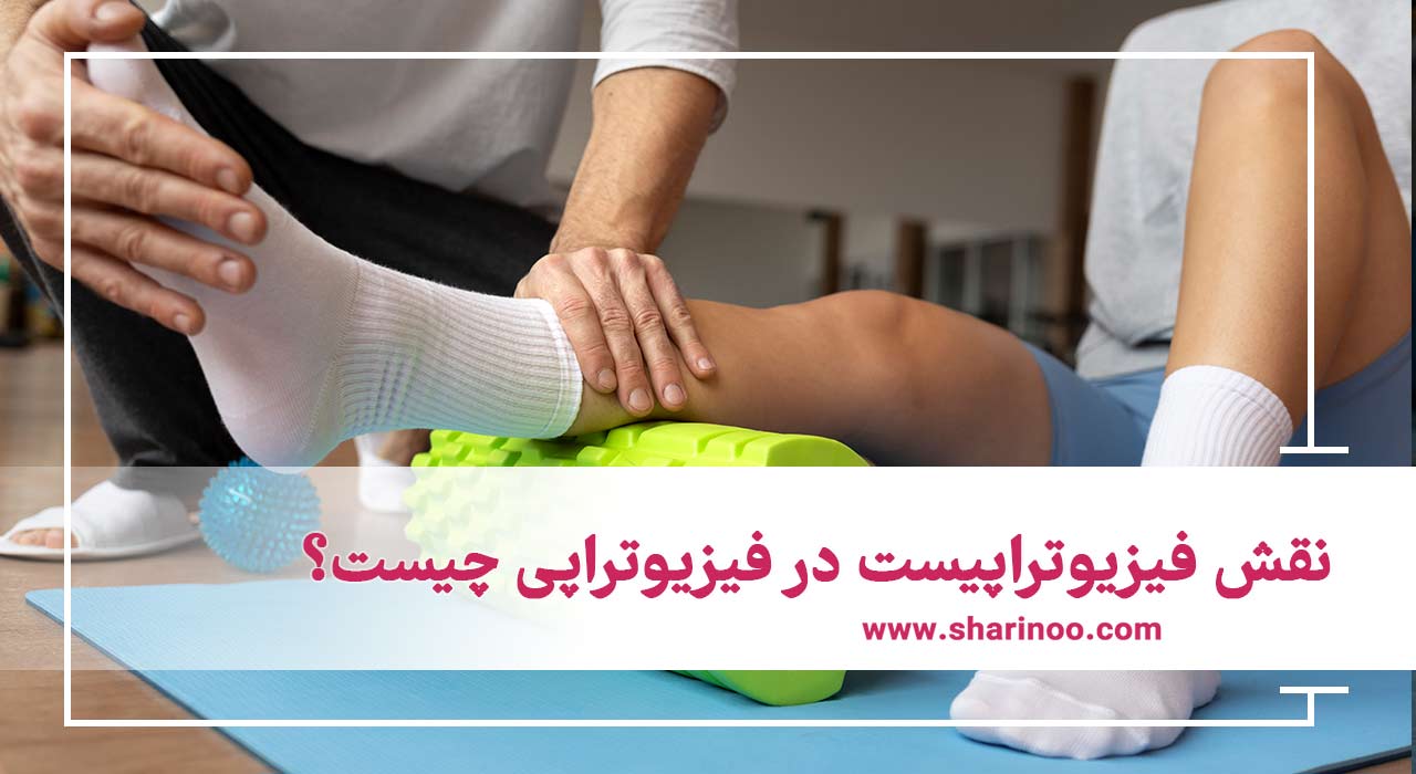 فیزیوتراپیست