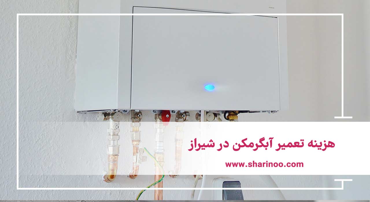 هزینه تعمیر آبگرمکن در شیراز
