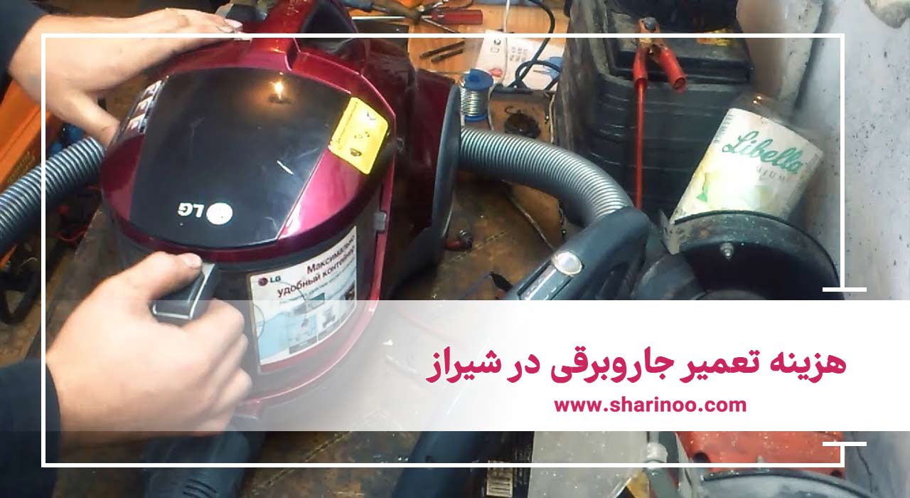 هزینه تعمیر جاروبرقی در شیراز