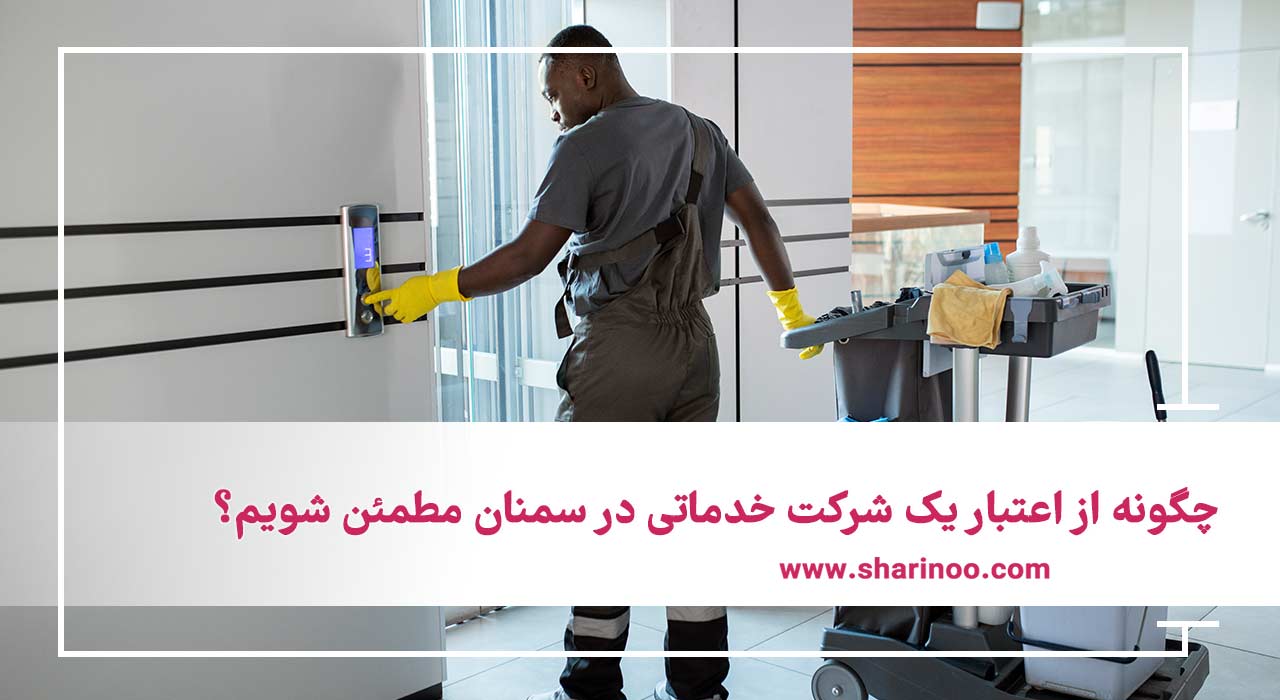 شرکت خدماتی در سمنان