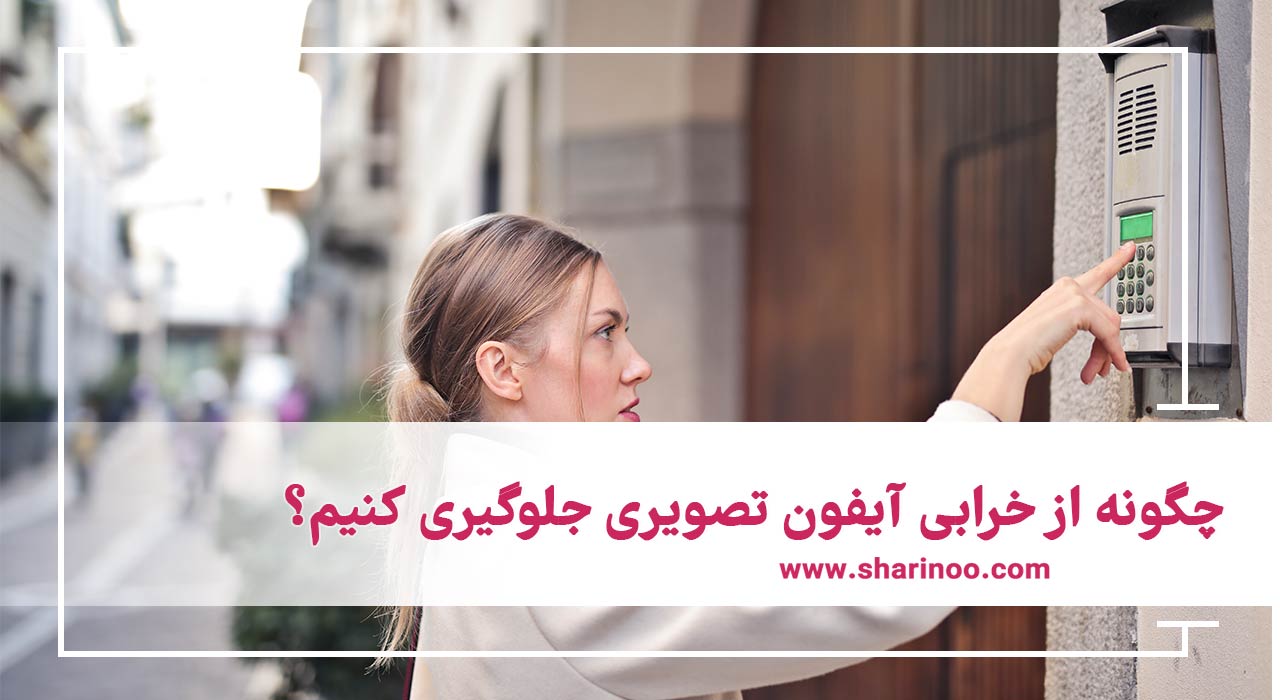 تعمیر آیفون تصویری در شیراز