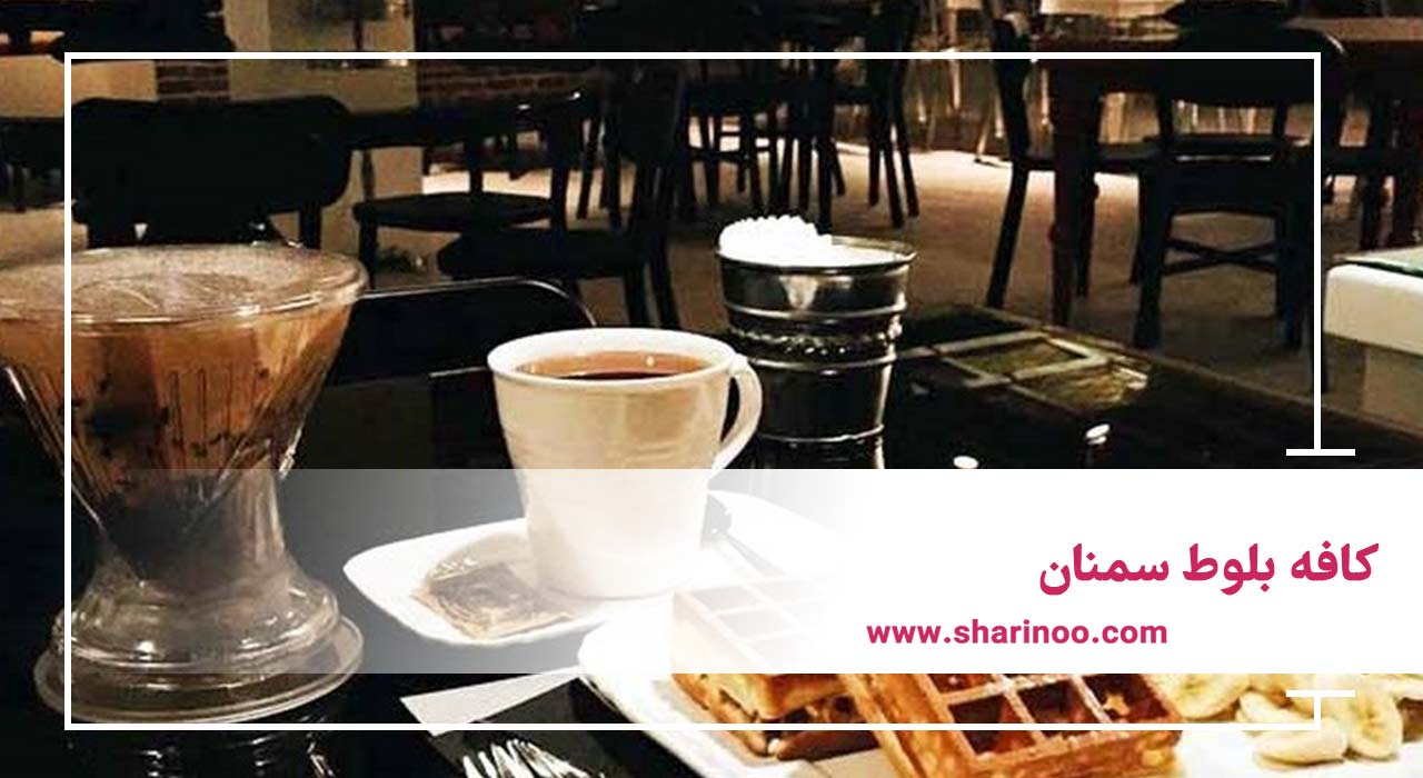 بهترین کافه های سمنان