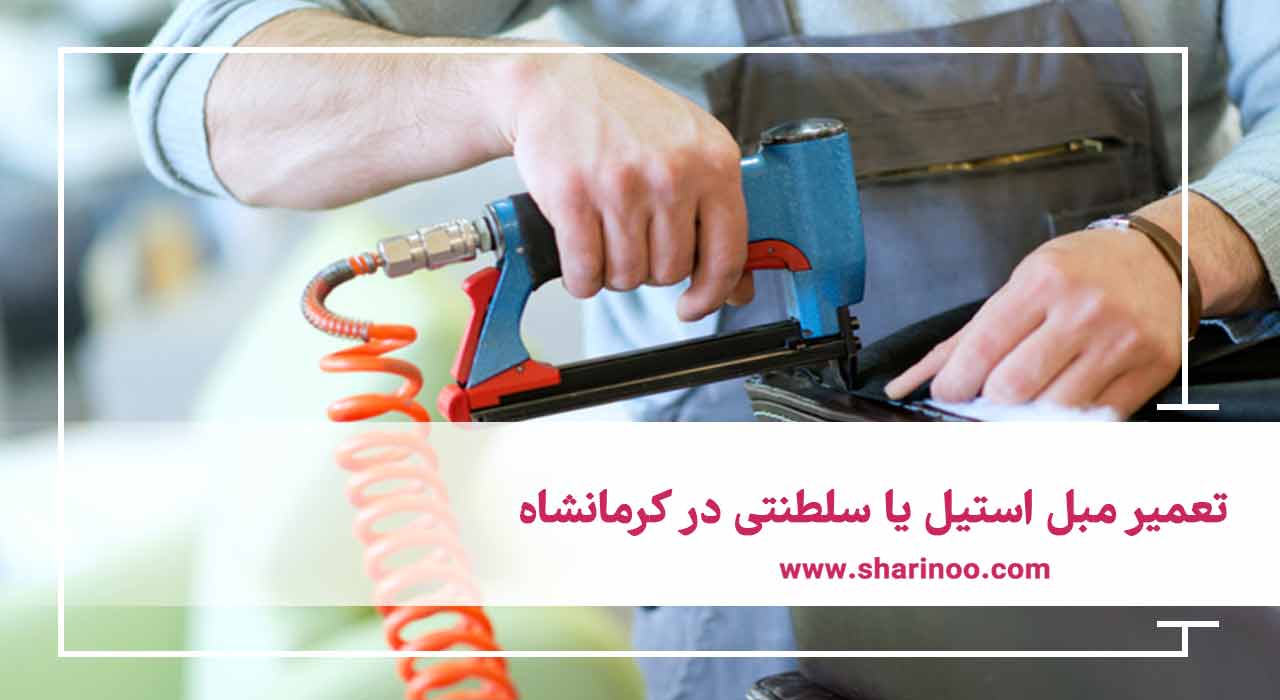 تعمیر انواع مبل در کرمانشاه