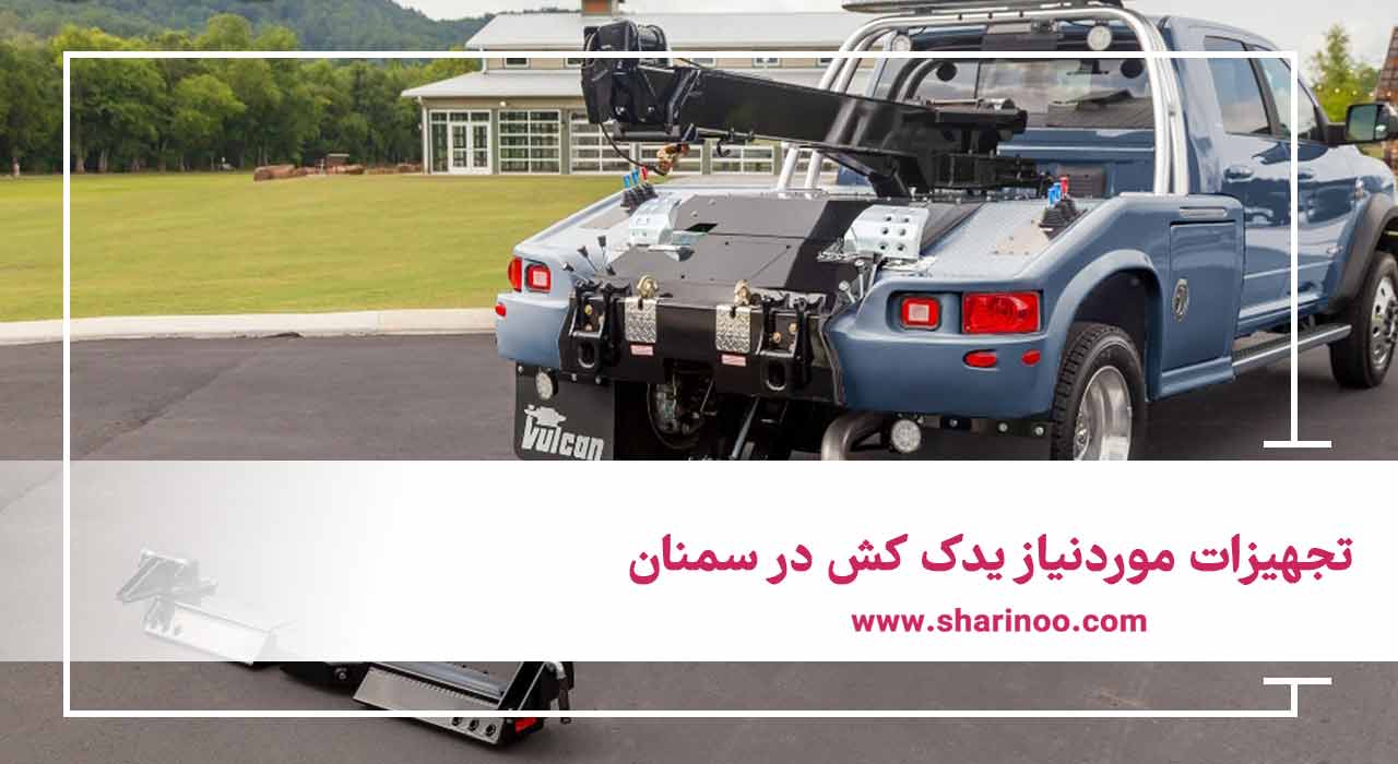 تجهیزات موردنیاز یدک کش در سمنان