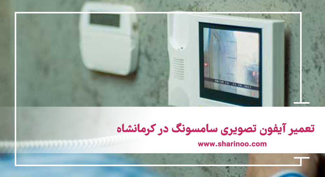 تعمیر انواع آیفون تصویری در کرمانشاه