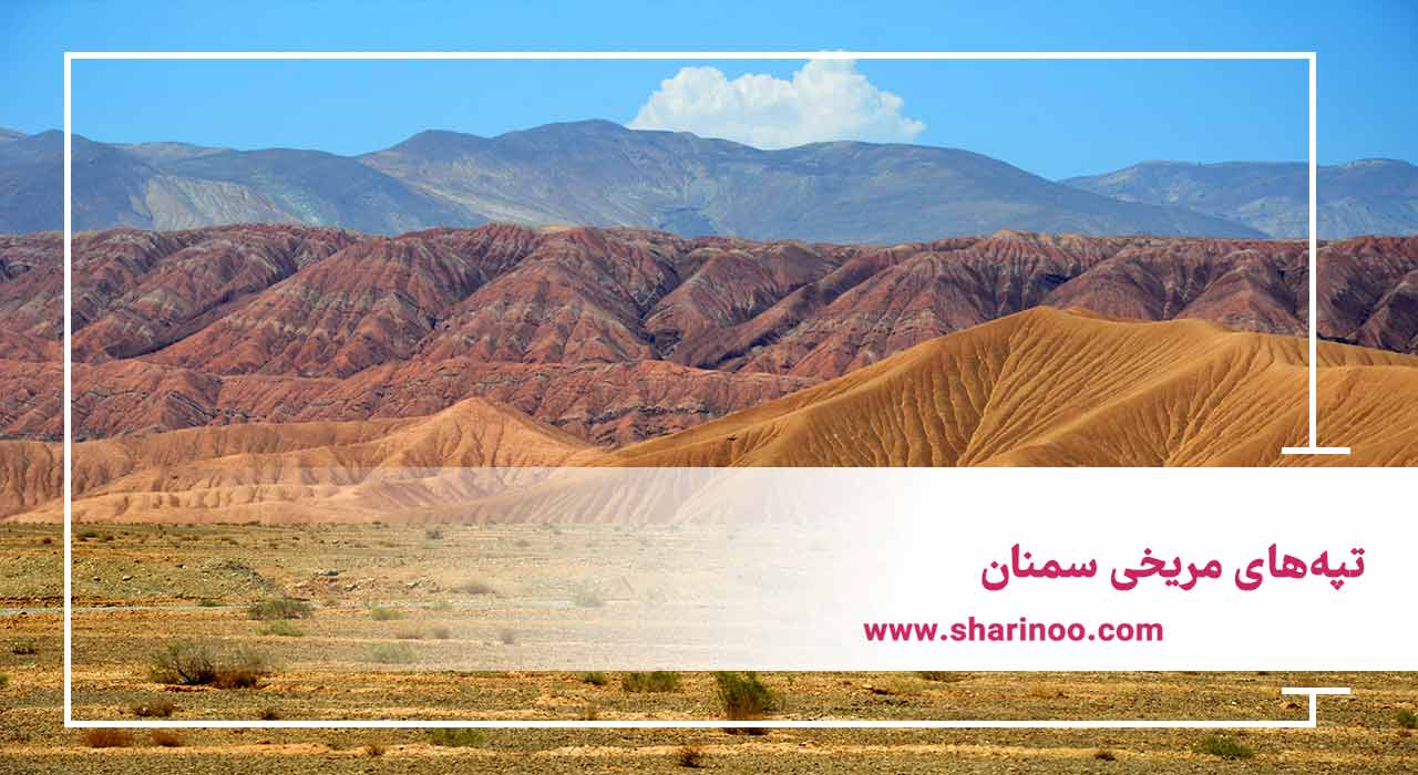 تپه‌های مریخی سمنان