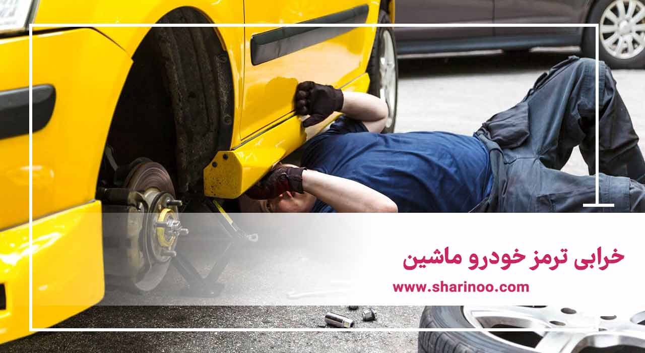 ترمز خودرو ماشین