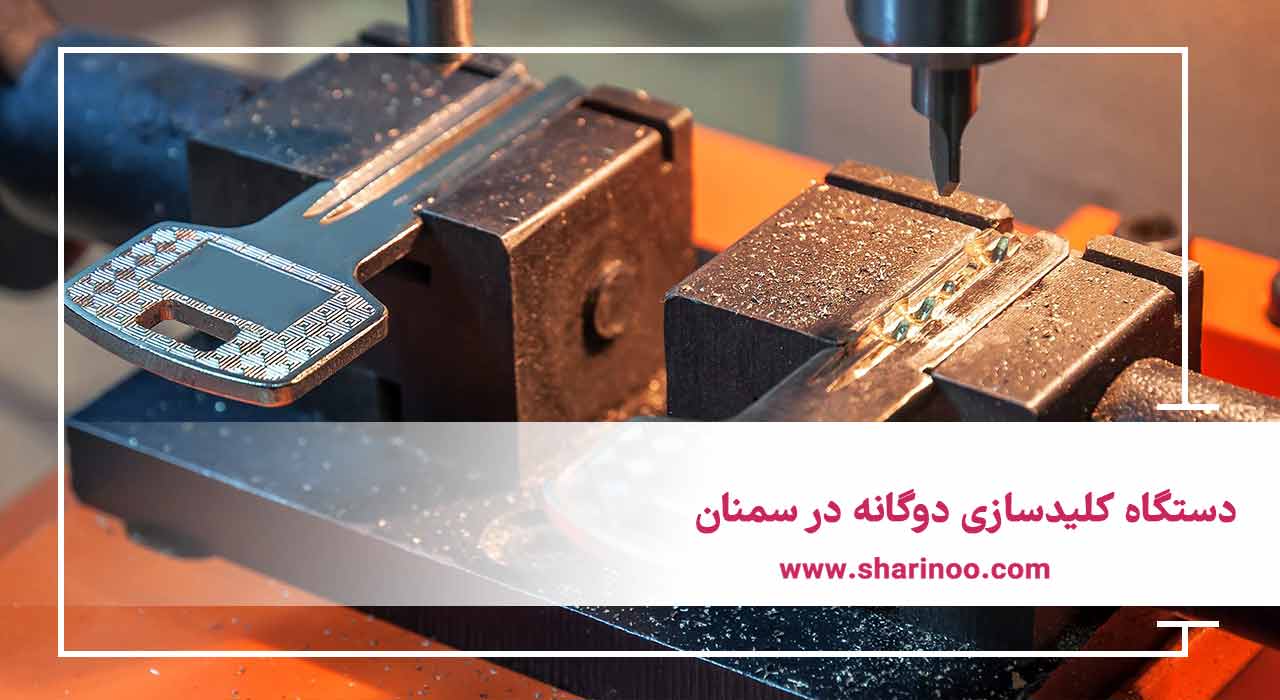 دستگاههای کلید سازی در سمنان