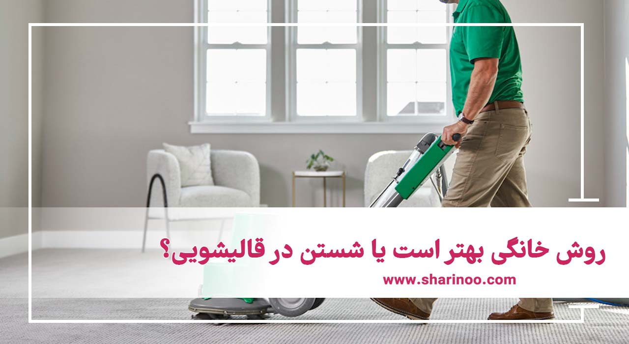 قالیشوییهای سمنان