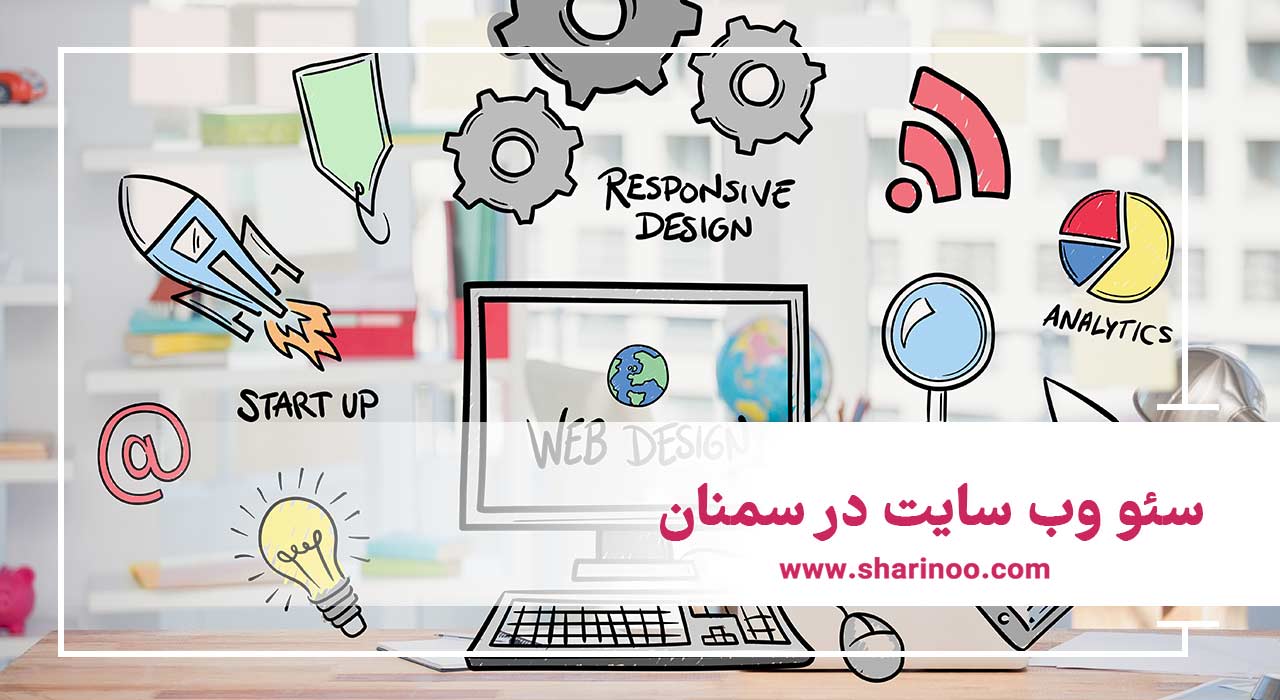 سئو وب سایت در سمنان