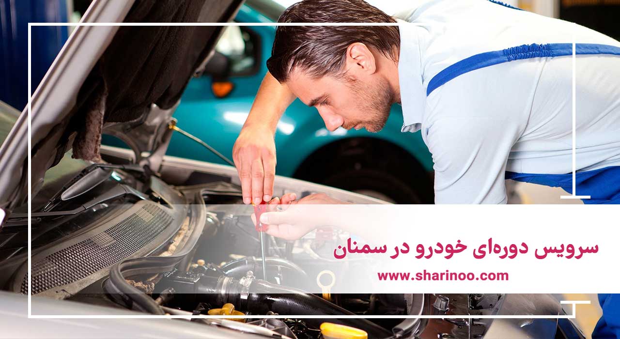 سرویس دوره‌ای خودرو در سمنان