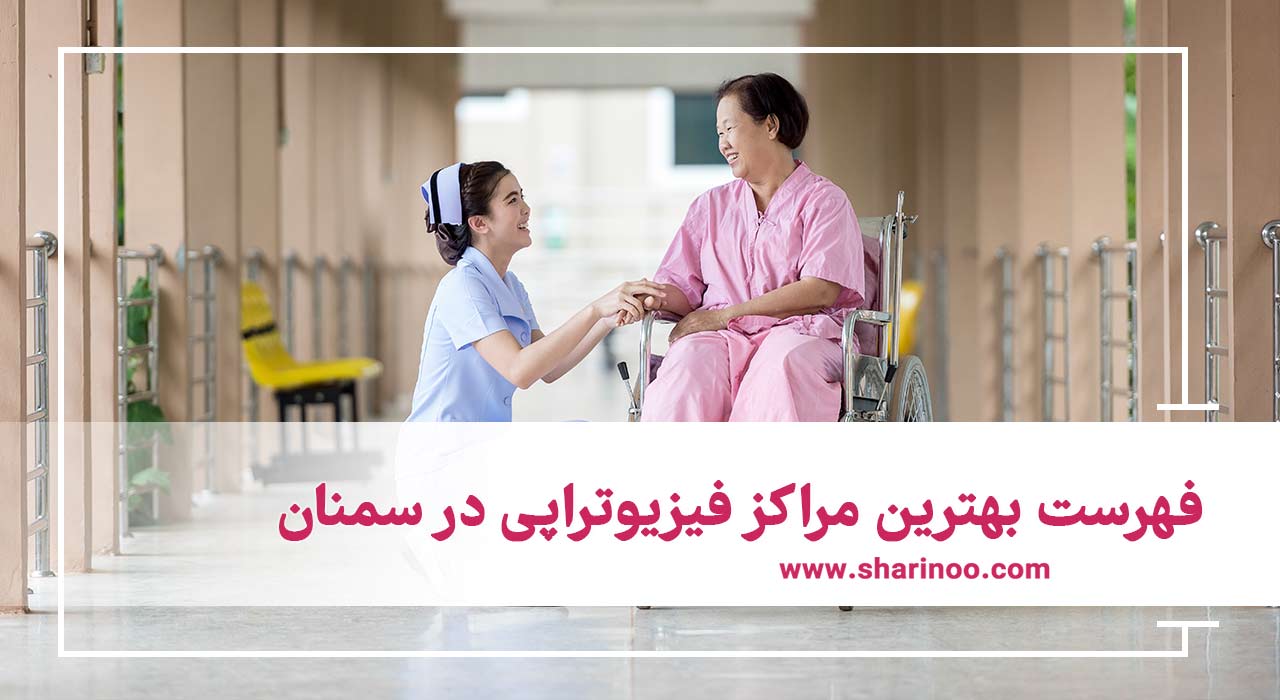 بهترین مراکز فیزیوتراپی در سمنان