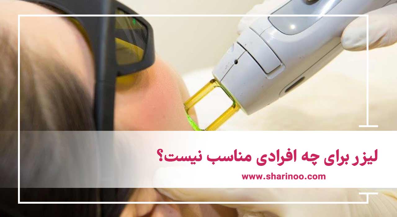 لیزر برای چه افرادی مناسب نیست؟