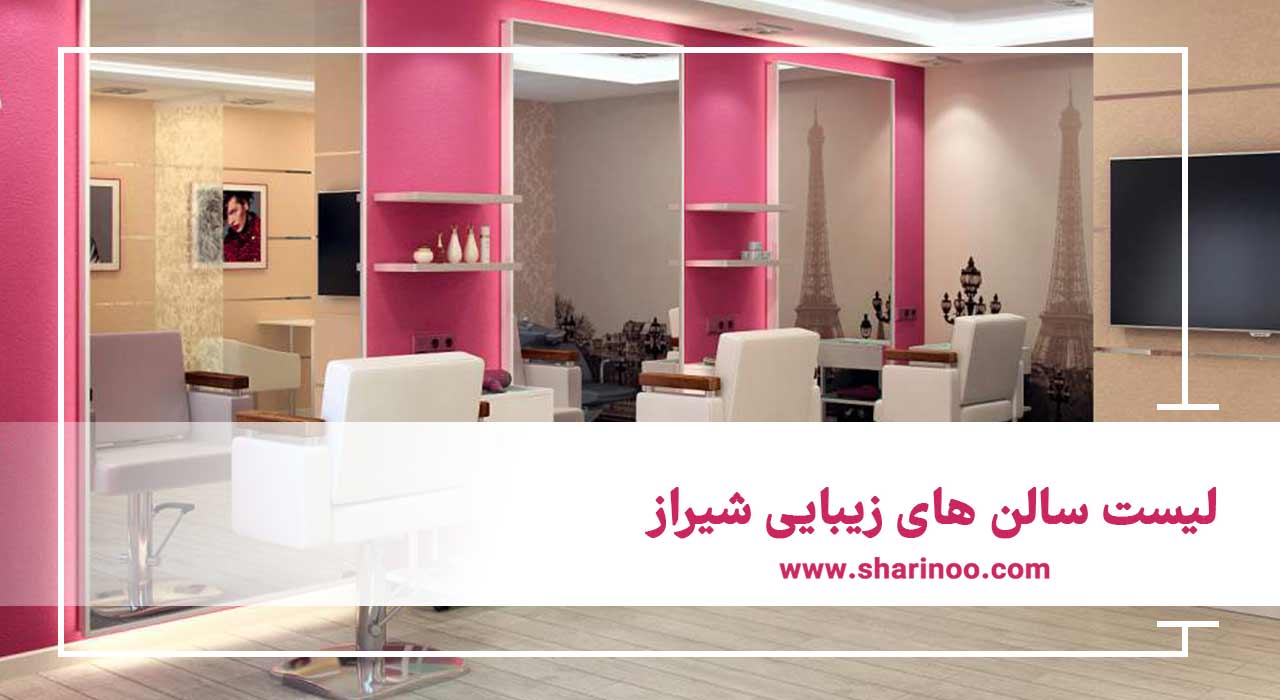 سالن های زیبایی شیراز